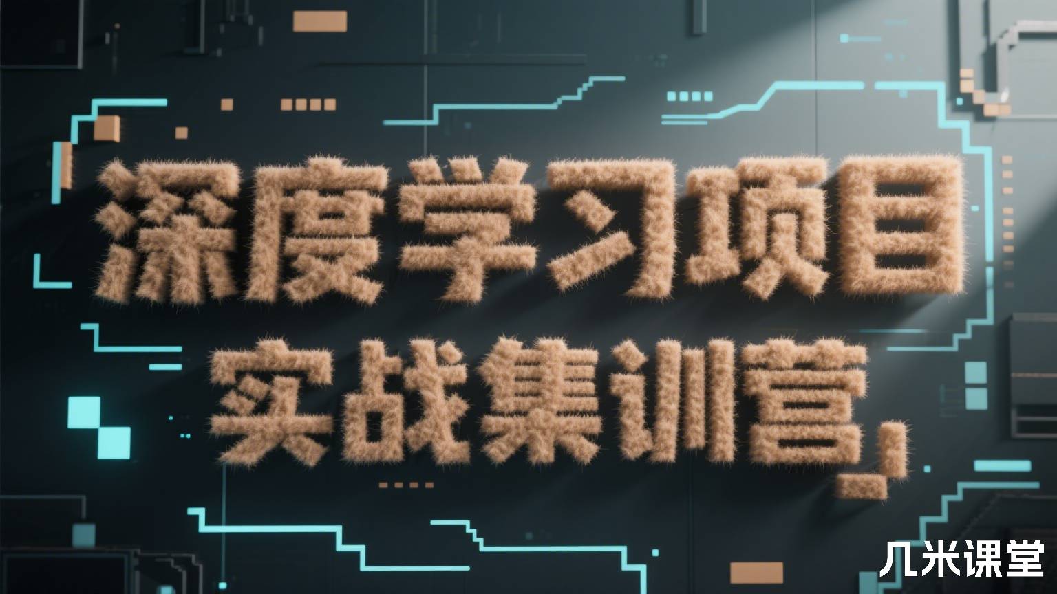 深度学习项目实战集训营
