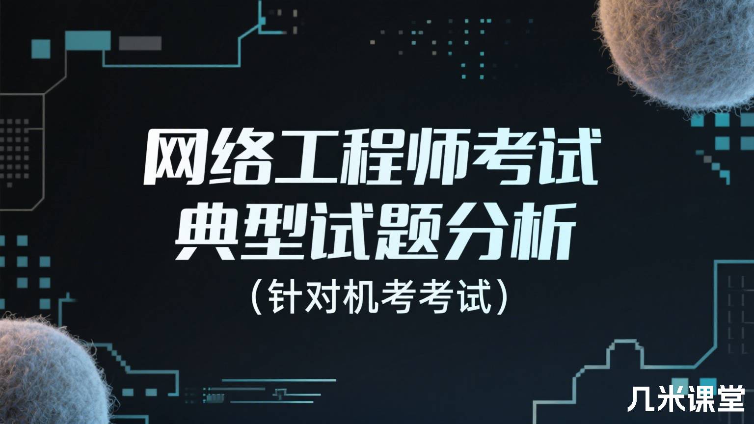 网络工程师考试典型试题分析(针对机考考试)