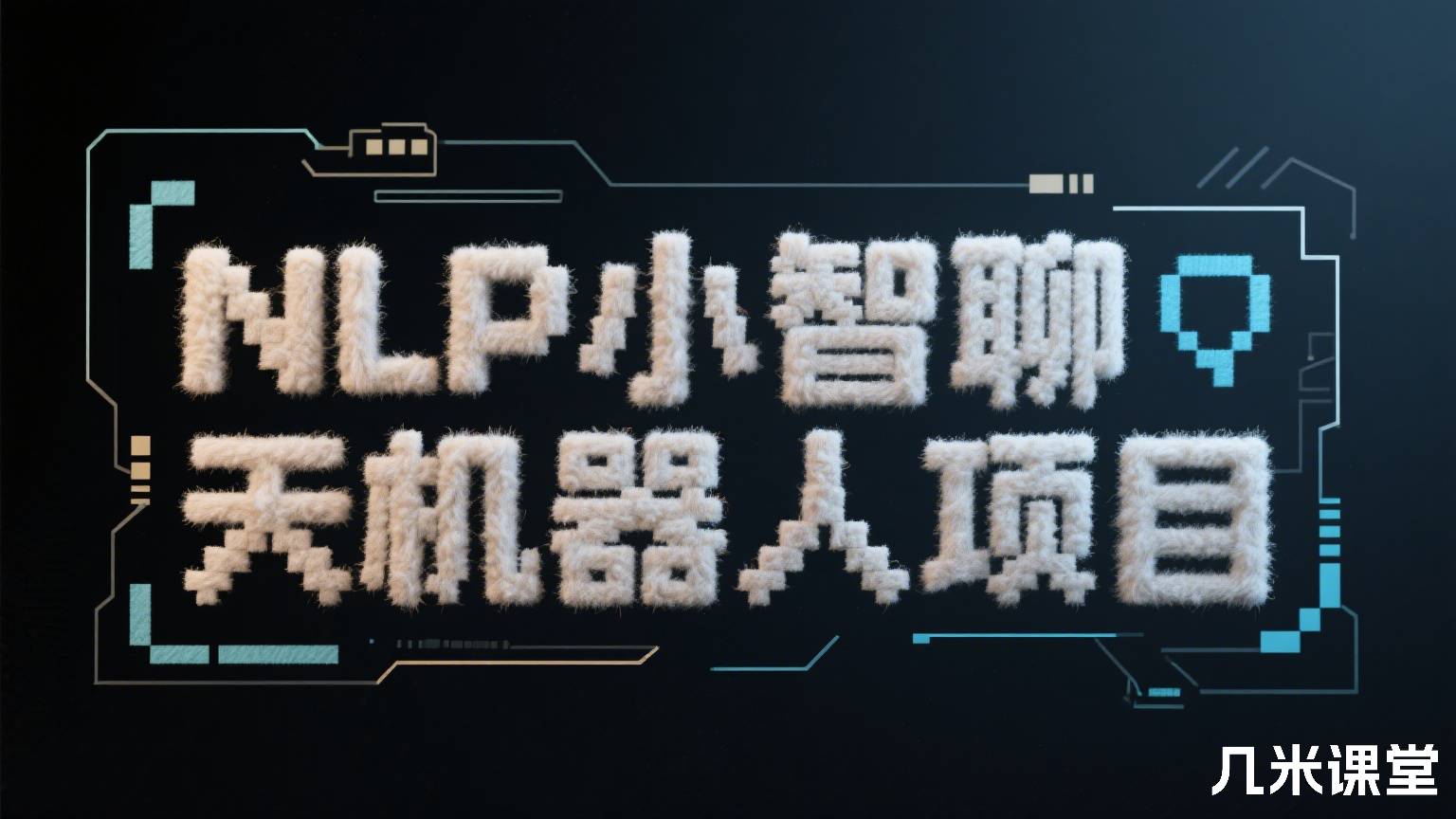NLP小智聊天机器人项目