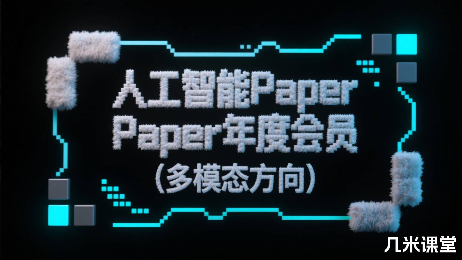 人工智能Paper年度会员(多模态方向)