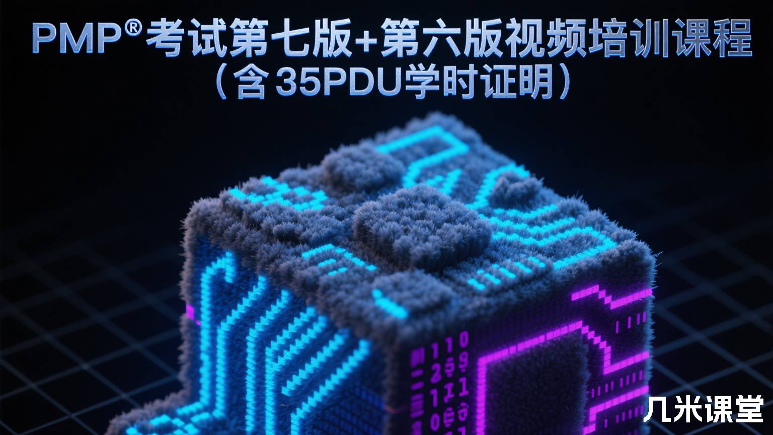 PMP®考试第七版+第六版视频培训课程(含35PDU学时证明)