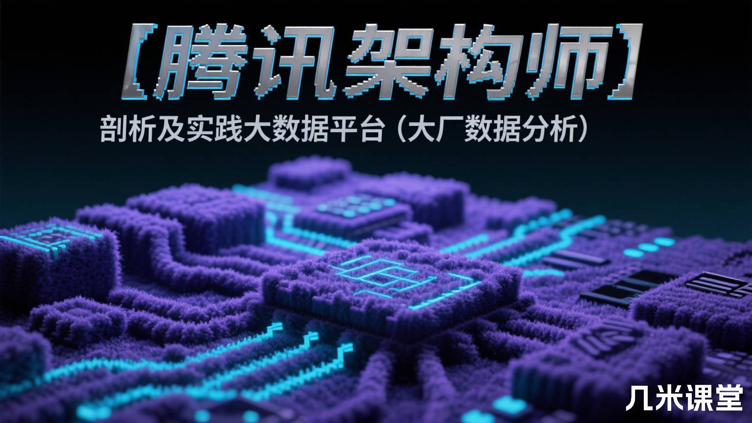 【腾讯架构师】剖析及实践企业级大数据平台(大厂数据分析)