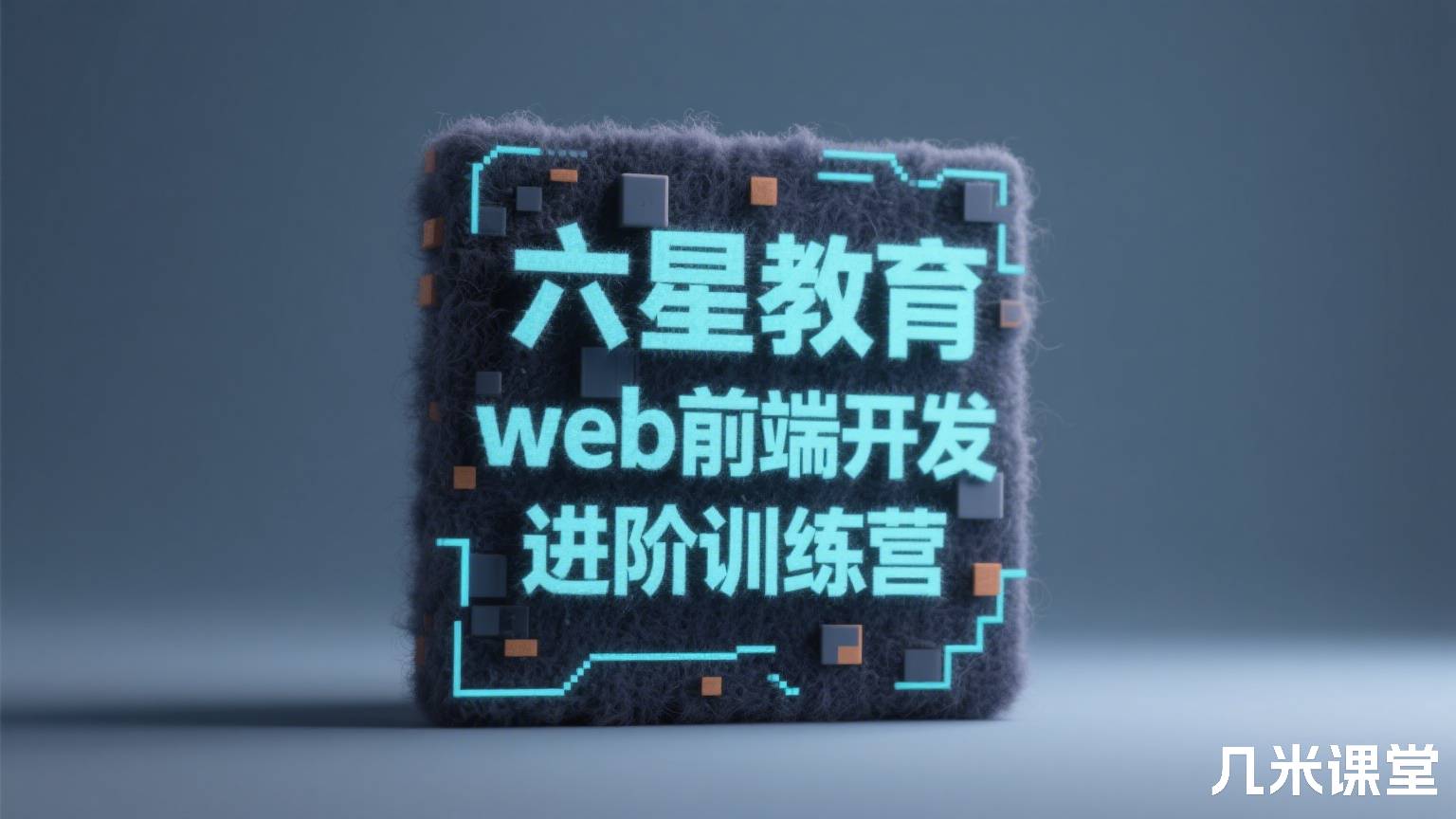 六星教育web前端开发进阶训练营