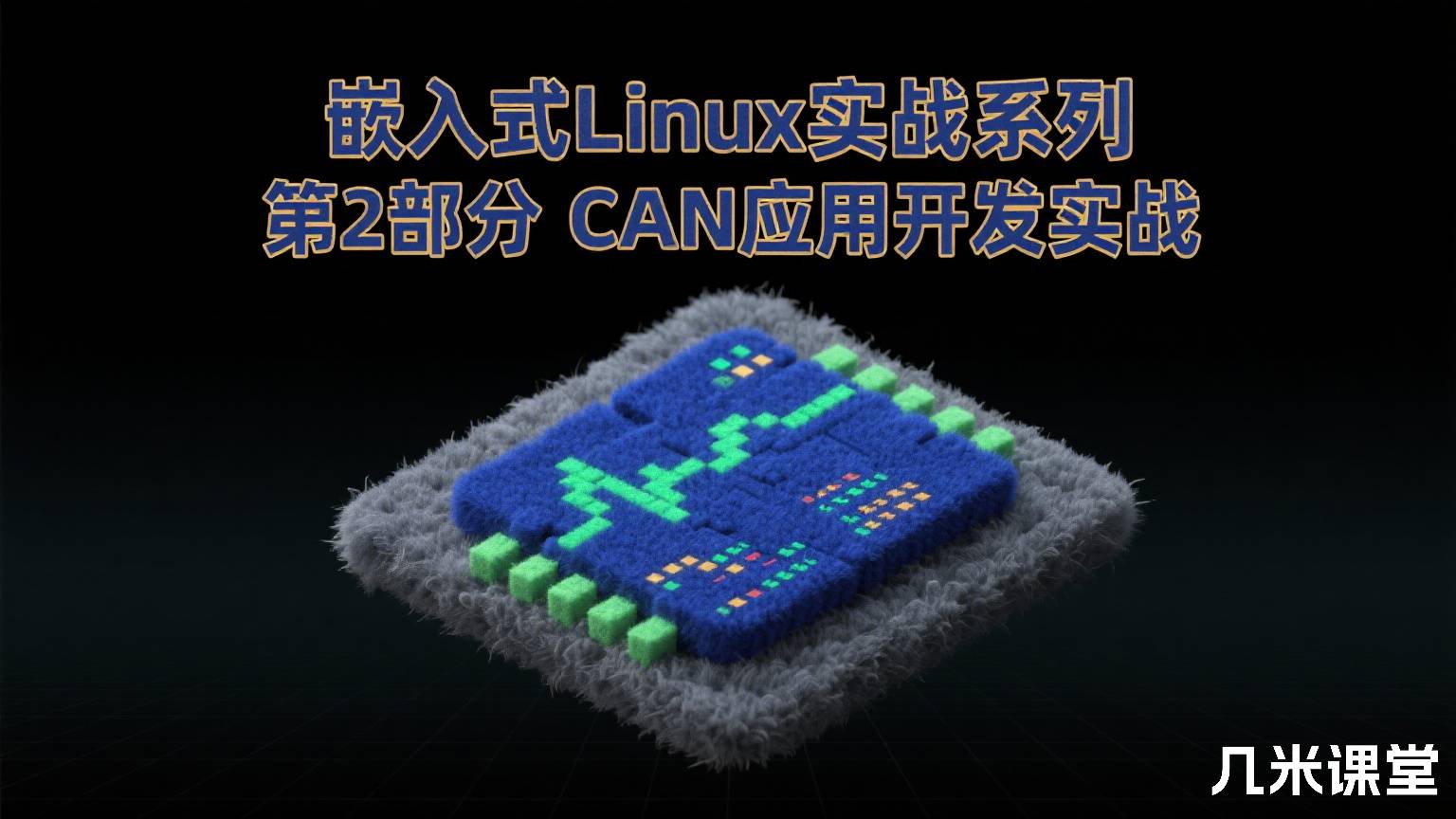 嵌入式Linux实战系列 第2部分 CAN应用开发实战