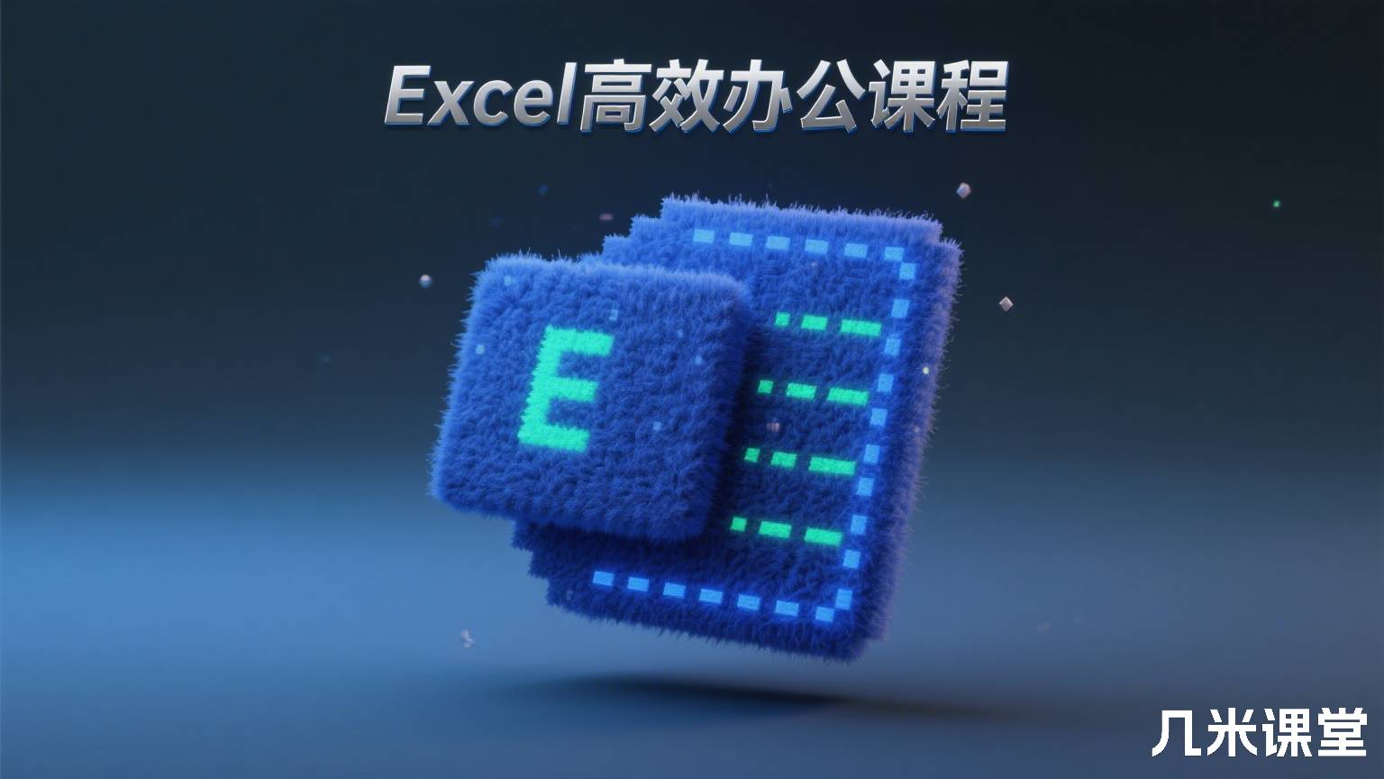 Excel高效办公课程