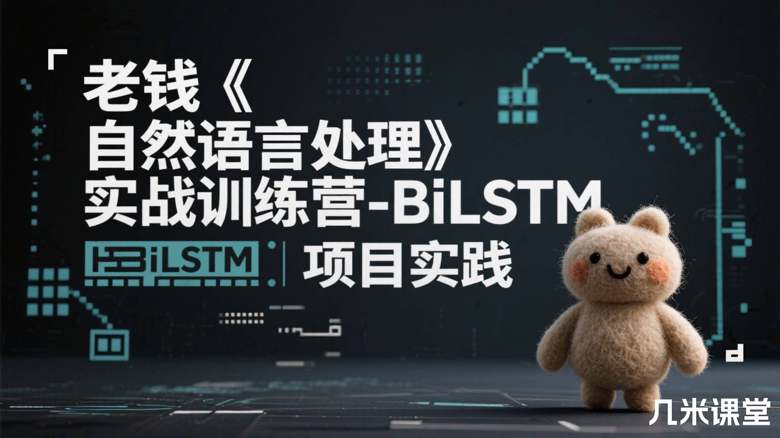 老钱《自然语言处理》实战训练营-BiLSTM项目实践