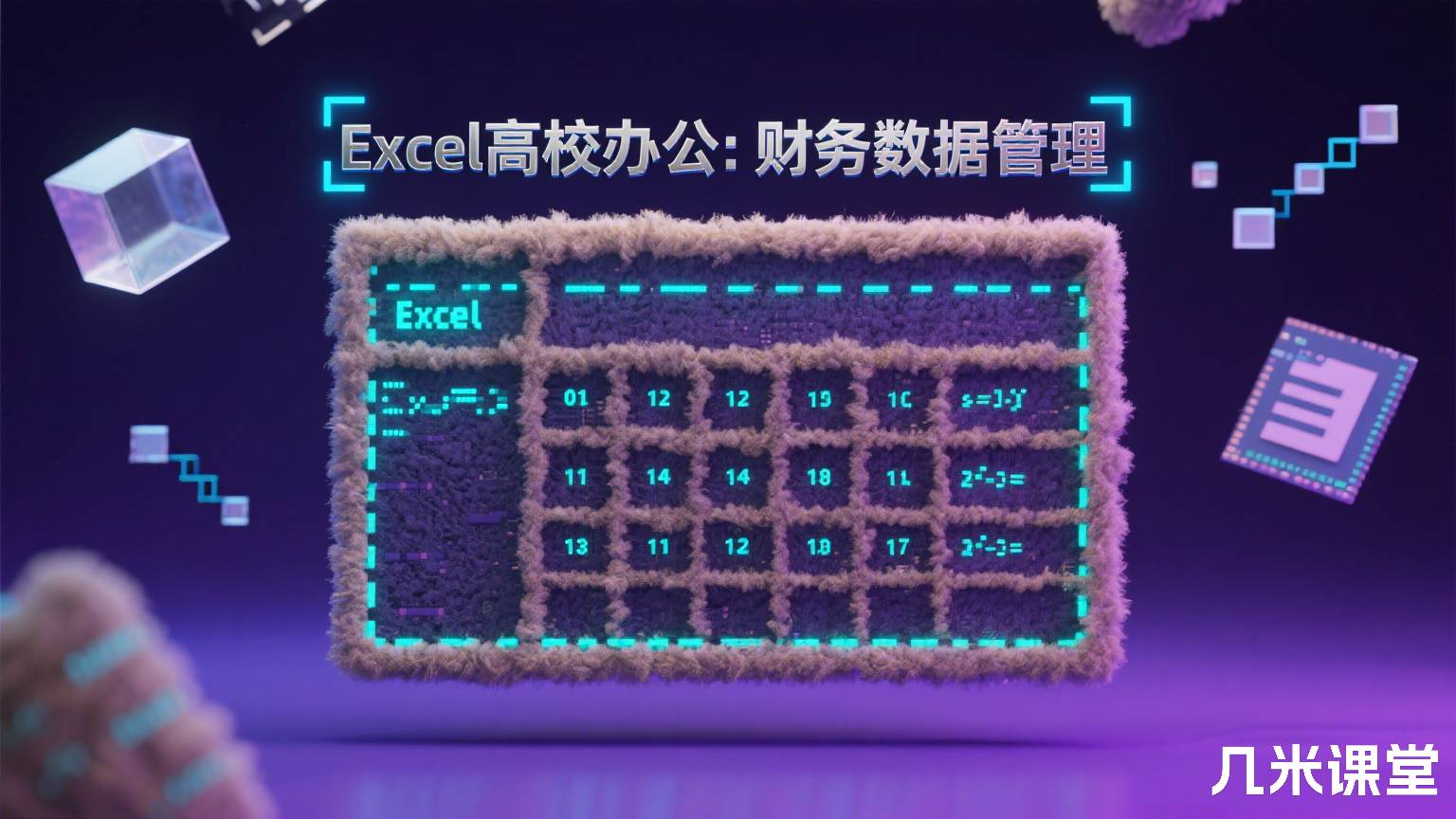 Excel高校办公:财务数据管理