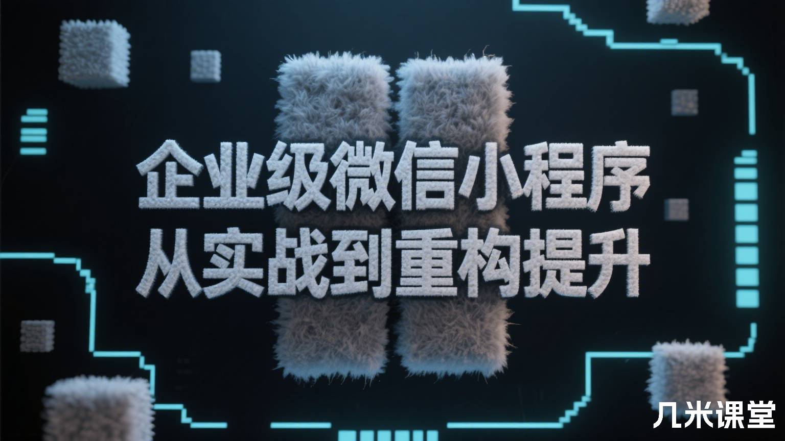 企业级微信小程序 从实战到重构提升