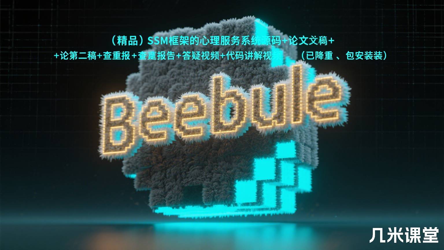 (精品)SSM框架的心理服务系统源码+论文第二稿+查重报告+答疑视频+代码讲解视频(已降重,包安装)