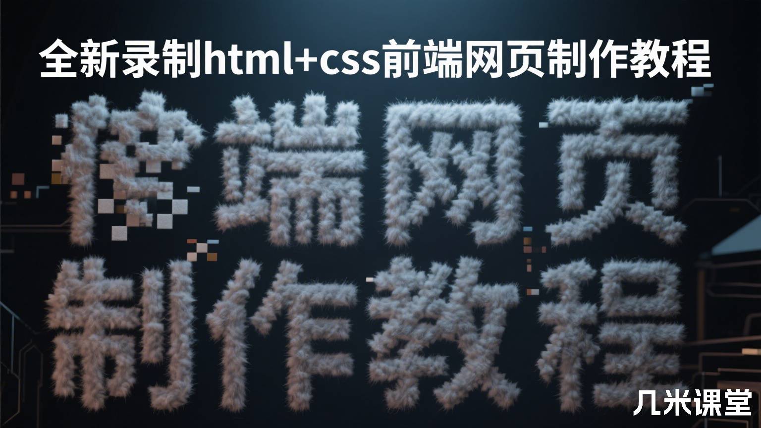 全新录制html+css前端网页制作教程