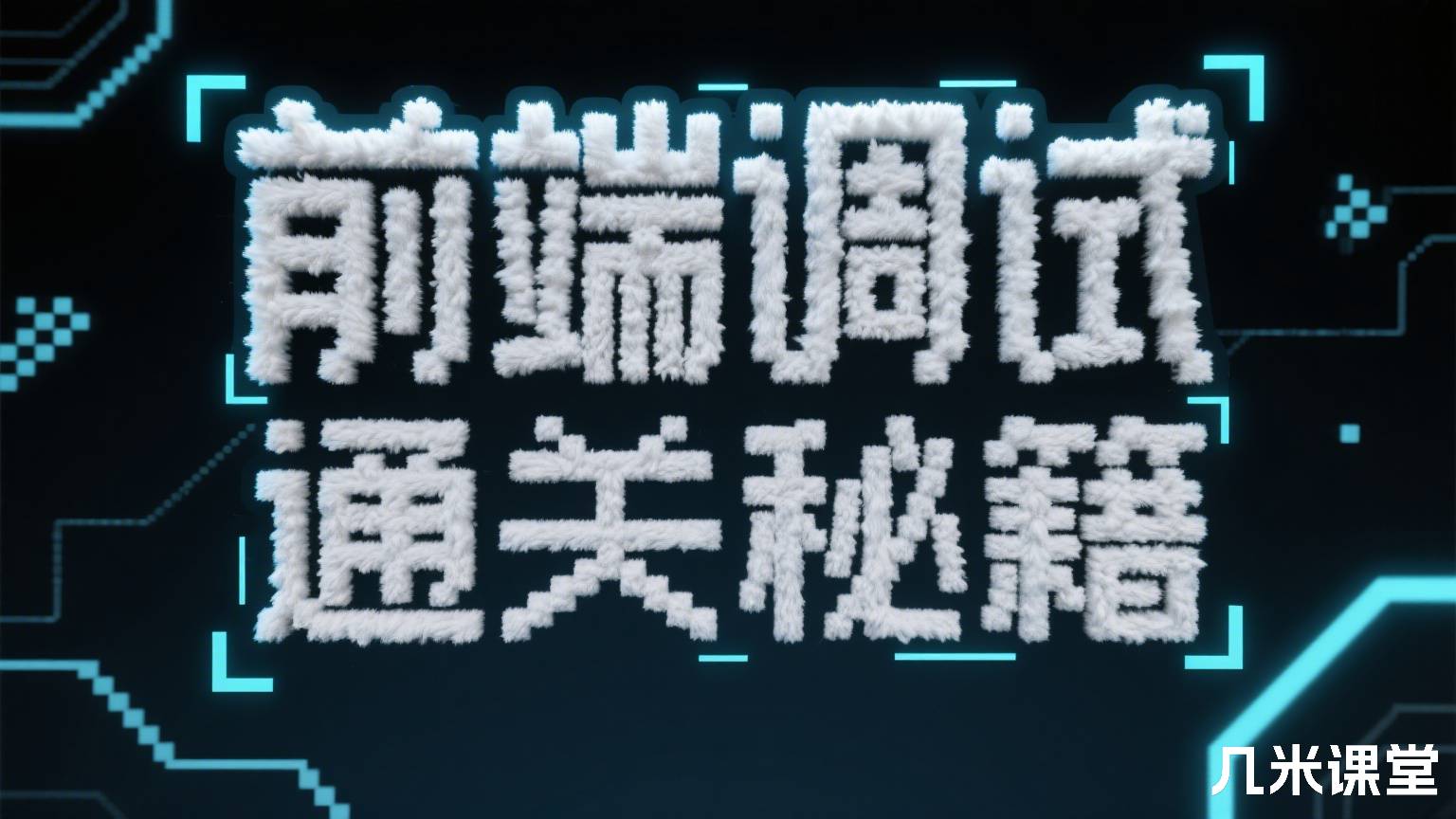 前端调试通关秘籍