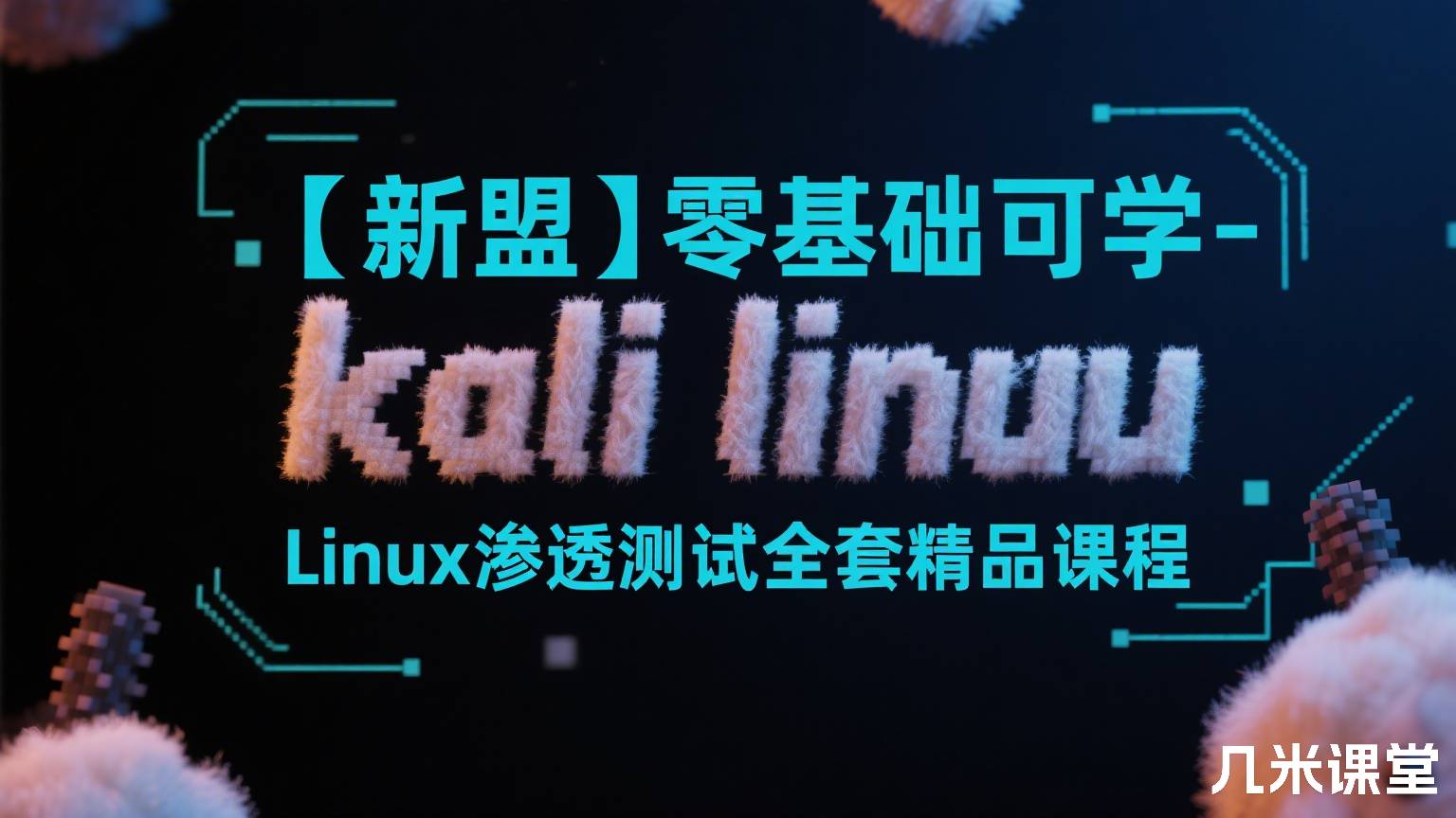 【新盟】零基础可学-kali linux渗透测试全套精品课程