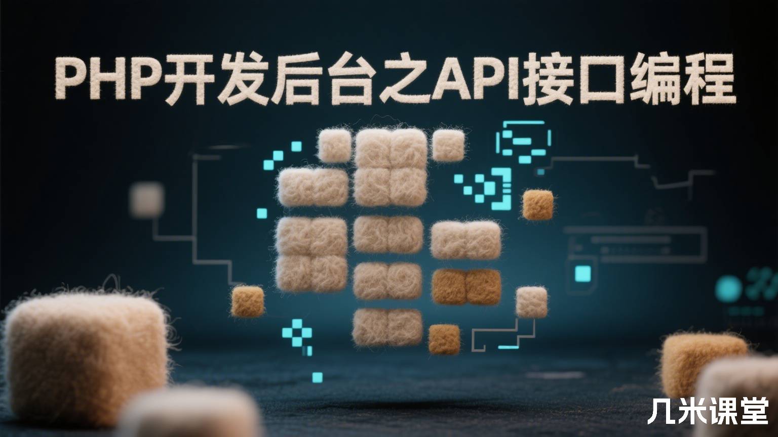 PHP开发后台之API接口编程