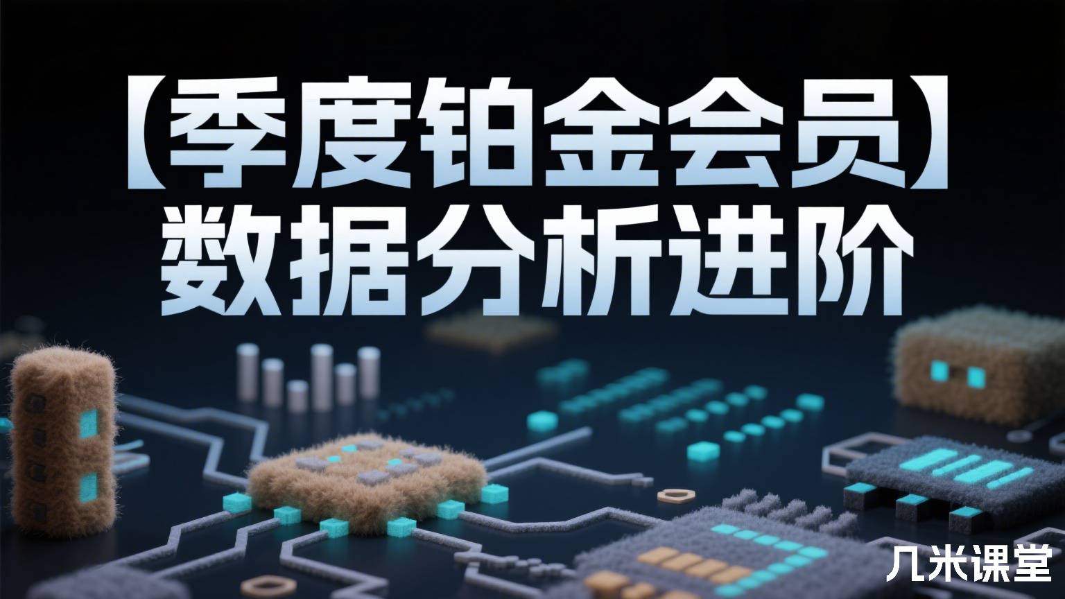 【季度铂金会员】数据分析进阶