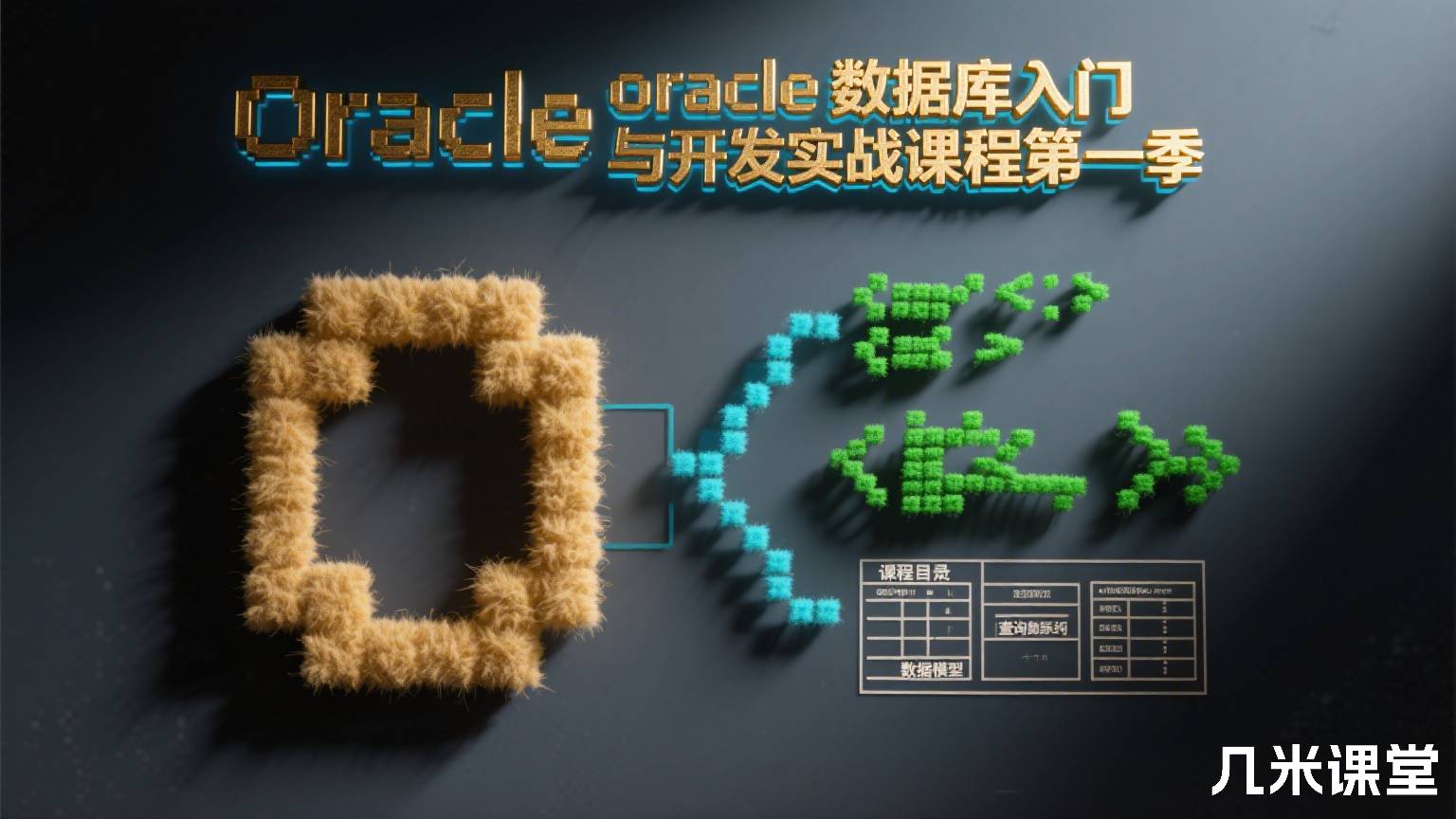 oracle 数据库入门与开发实战课程第一季