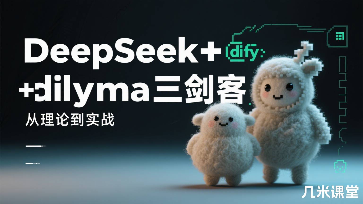 人人都能用大模型:智能应用构建三步走