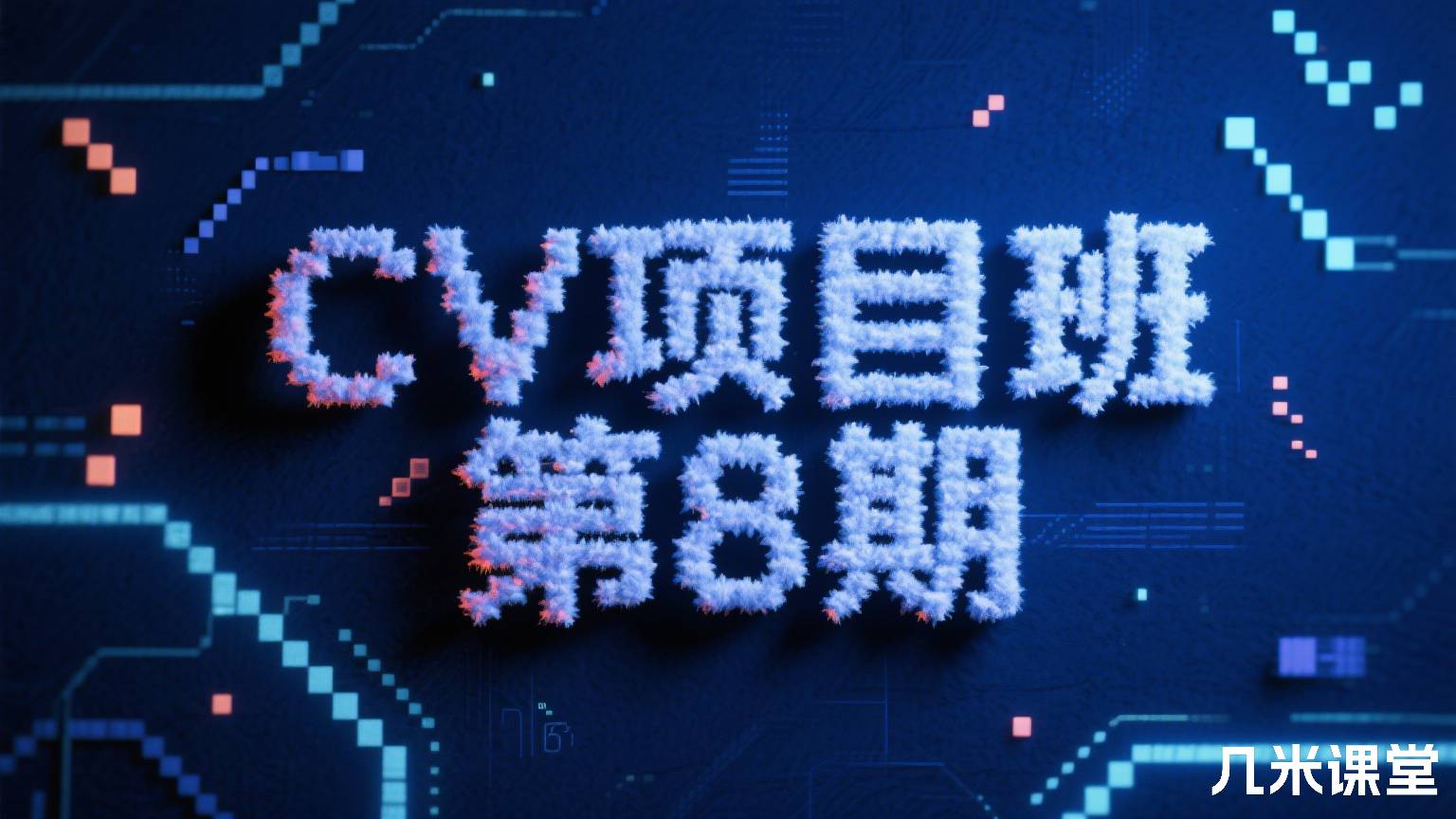 CV项目班 第8期
