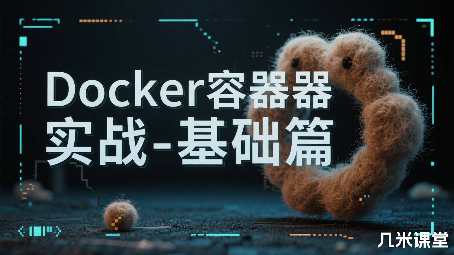 Docker容器实战-基础篇