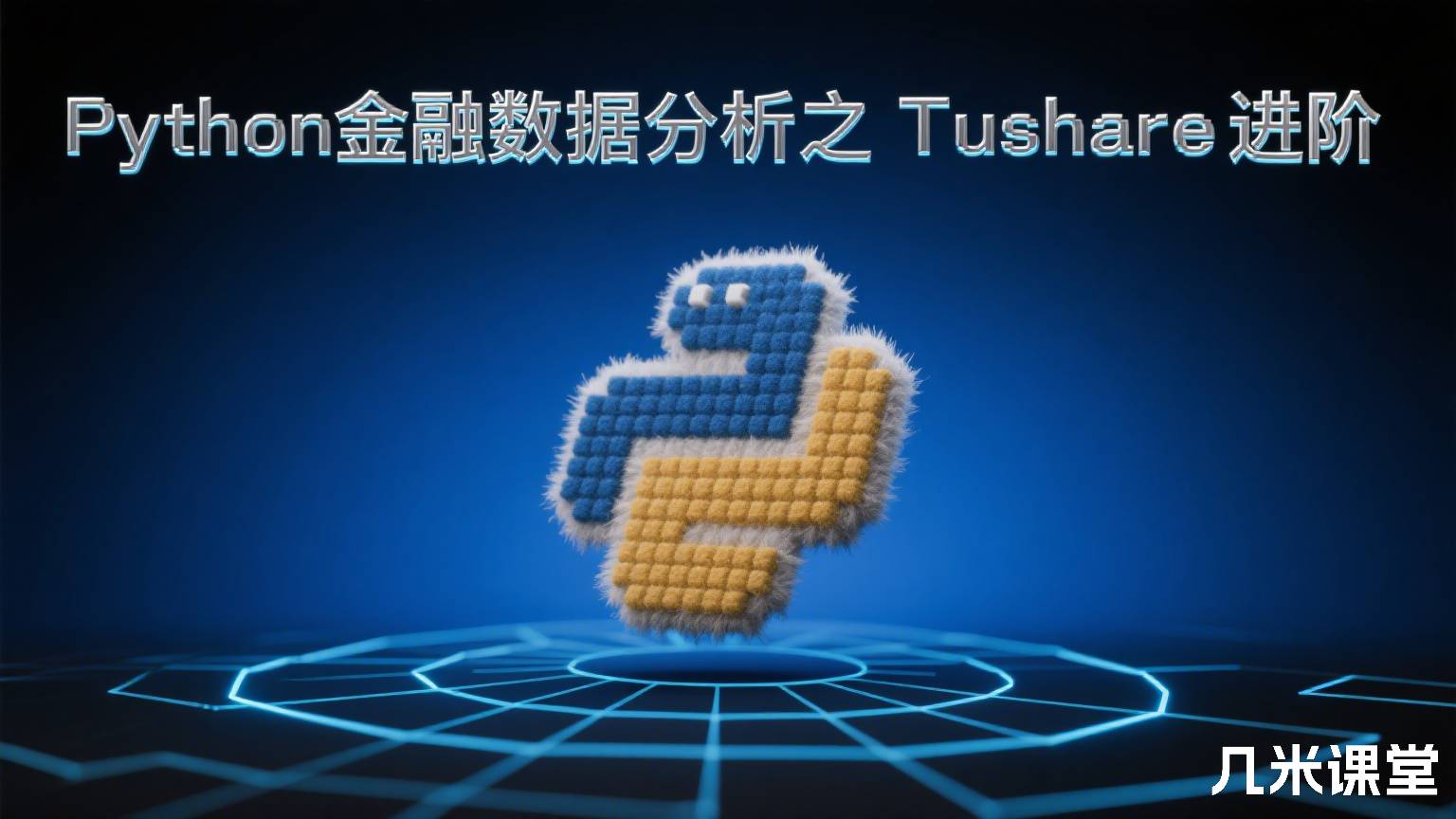 Python金融数据分析之Tushare进阶