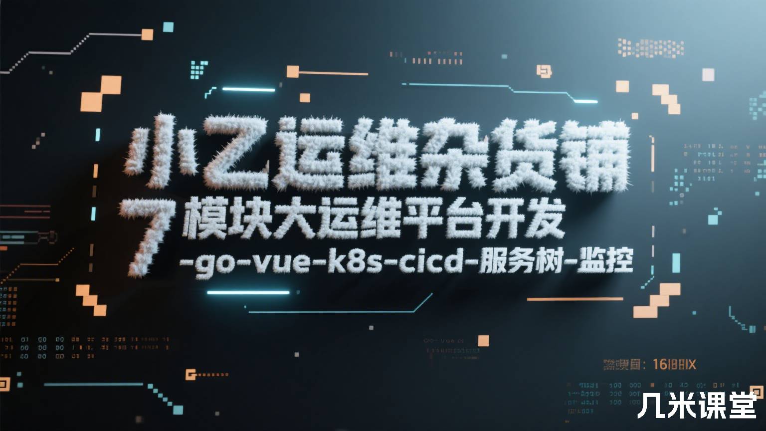 小乙运维杂货铺7模块大运维平台开发-go-vue-k8s-cicd-服务树-监控