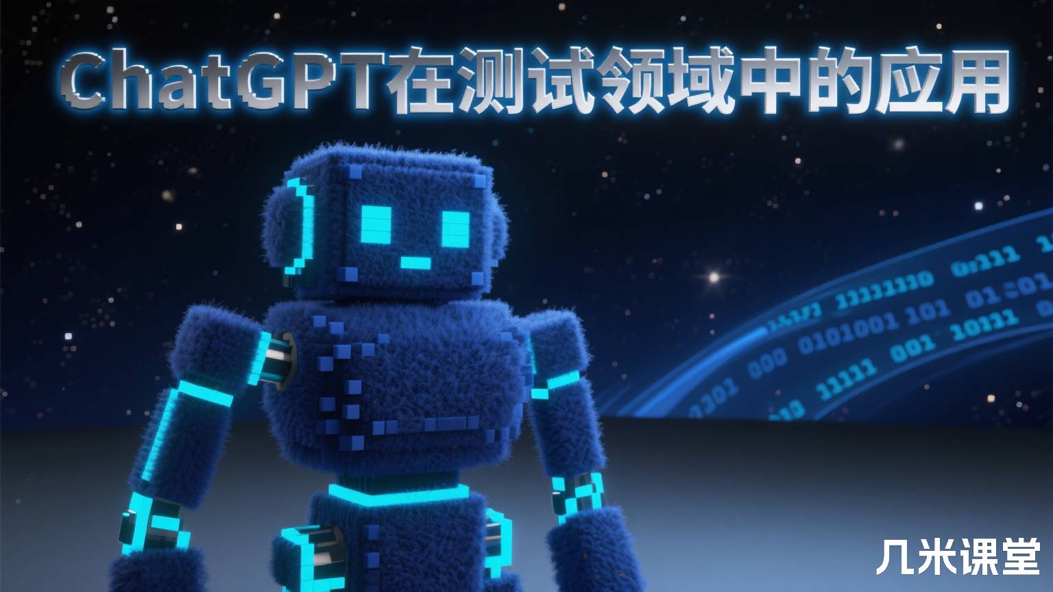 ChatGPT在测试领域中的应用