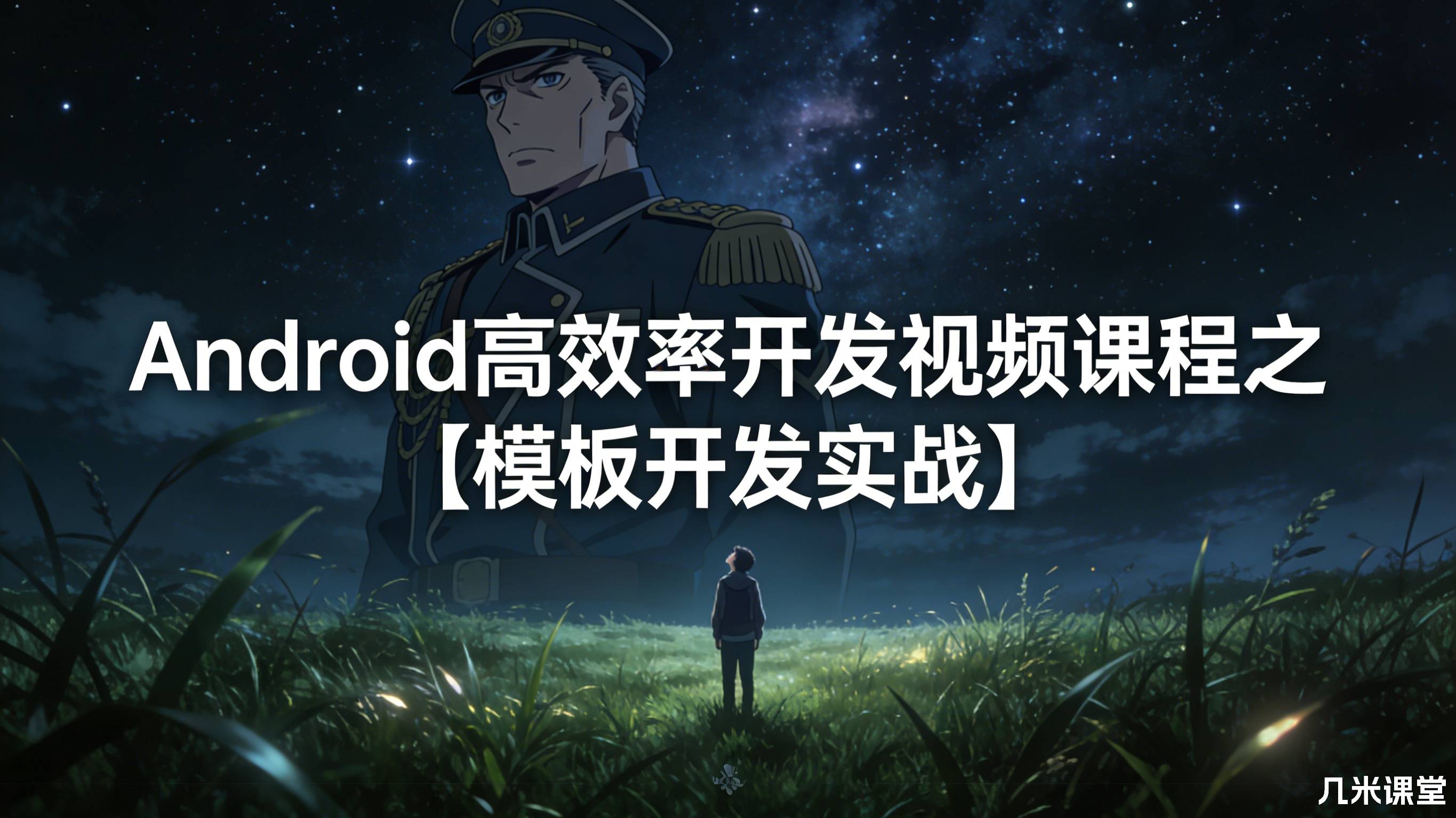 Android**高效率开发视频课程之【模板开发实战】