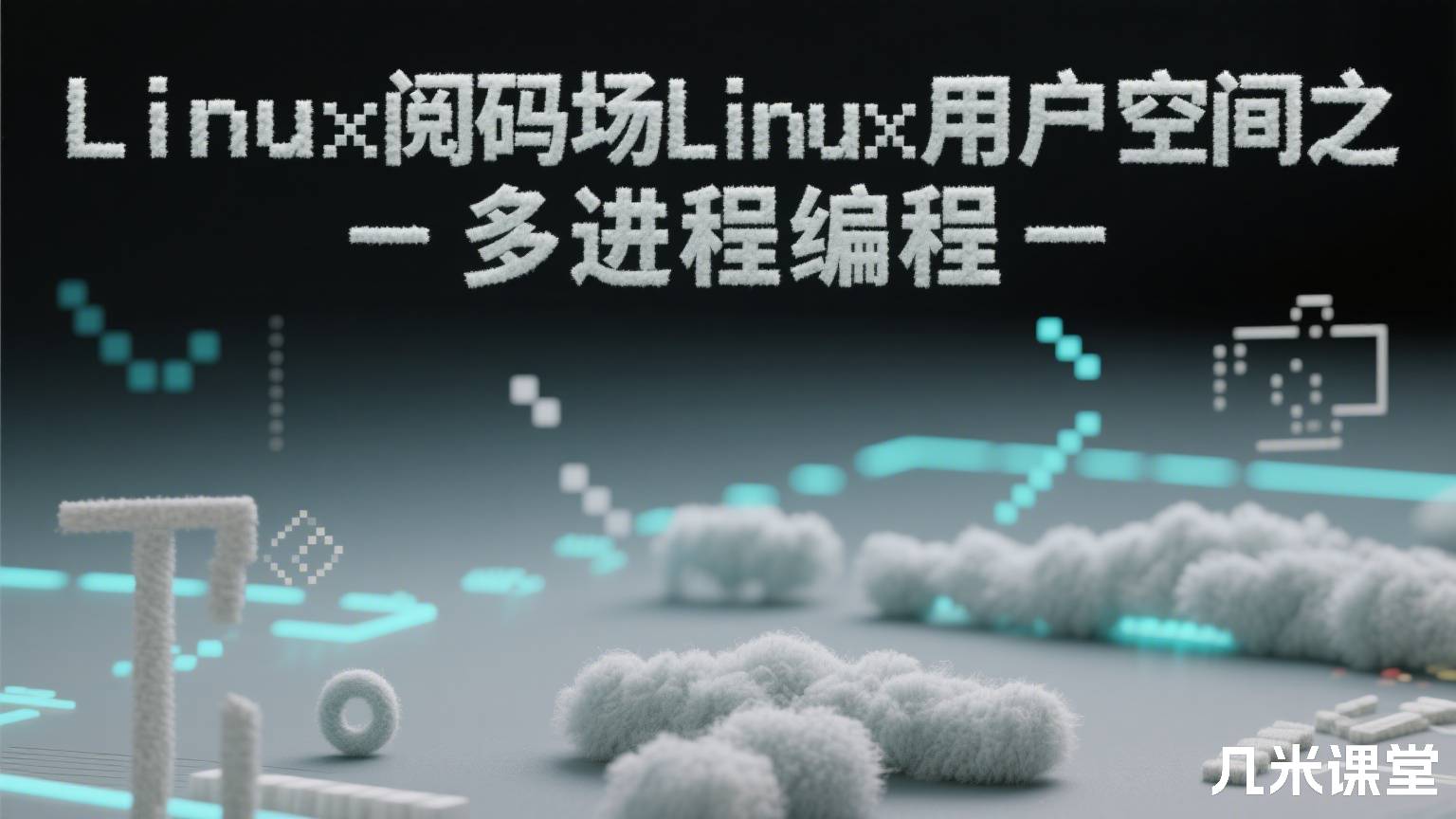Linux阅码场Linux用户空间之 - 多进程编程