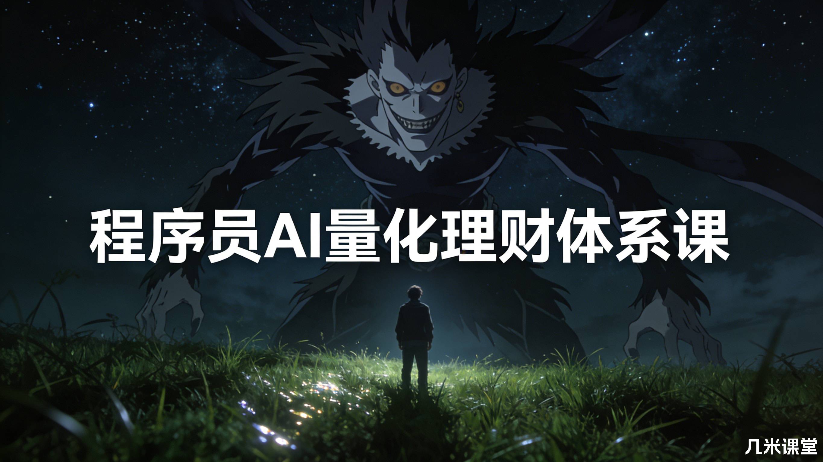 程序员AI量化理财体系课