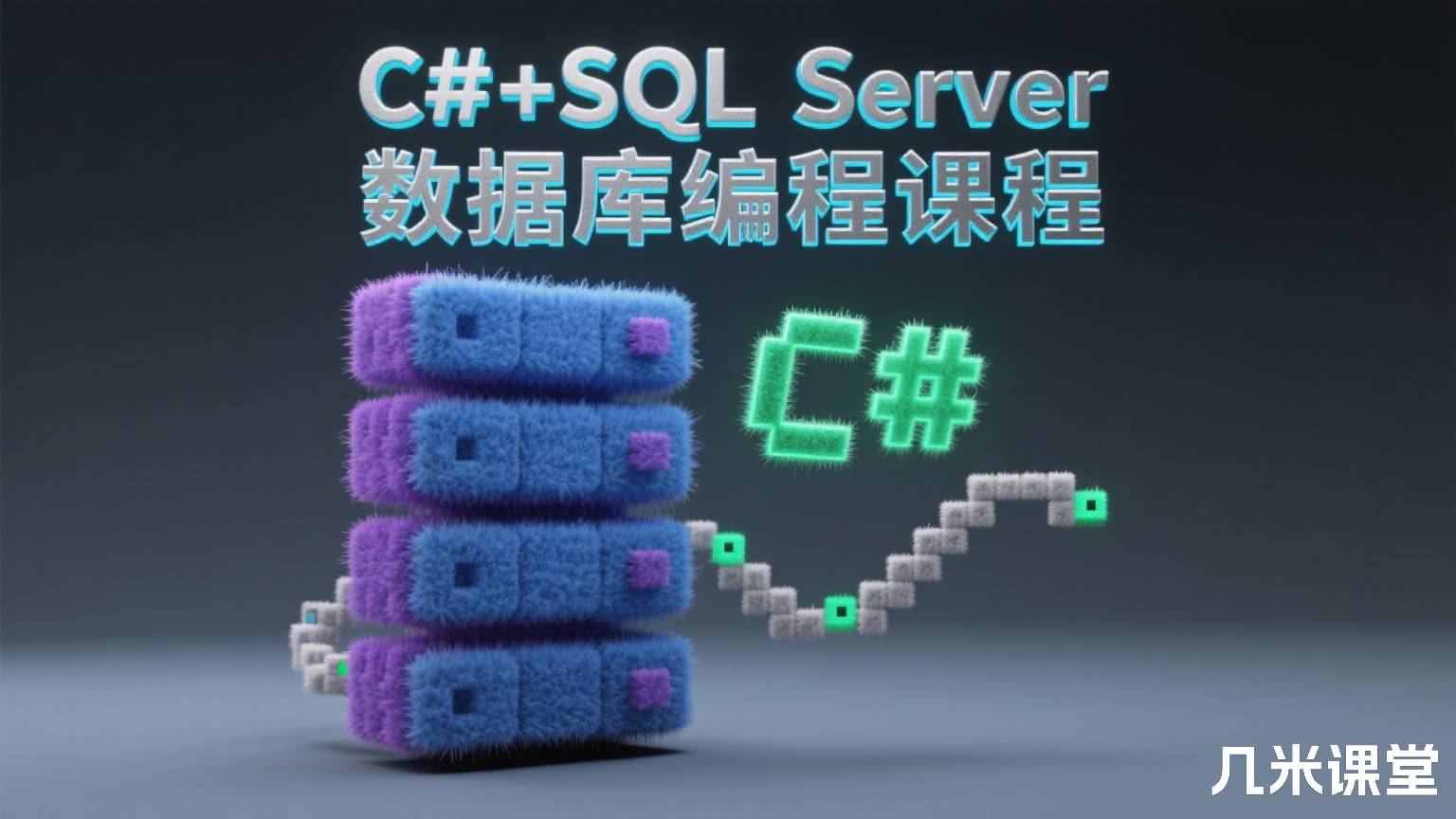 C#+SQL Server 数据库编程课程