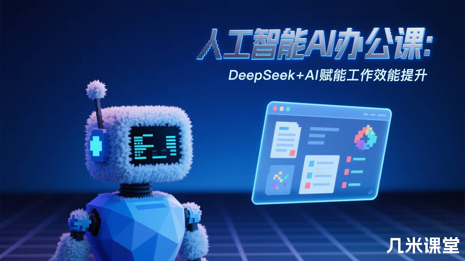 人工智能AI办公课:DeepSeek+AI赋能工作效能提升