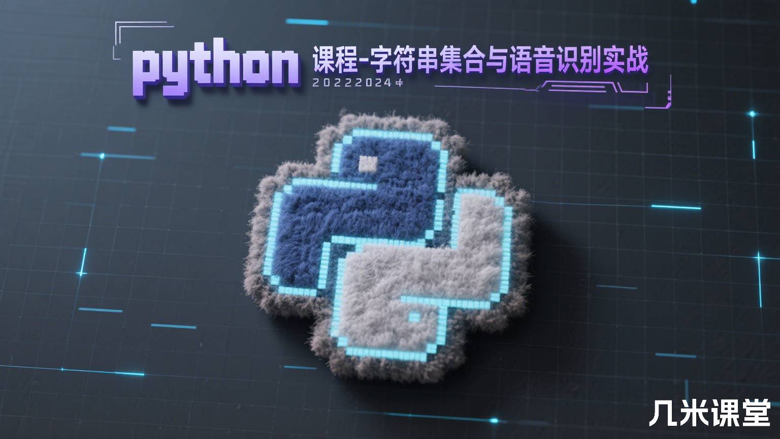 python2024课程-字符串集合与语音识别实战