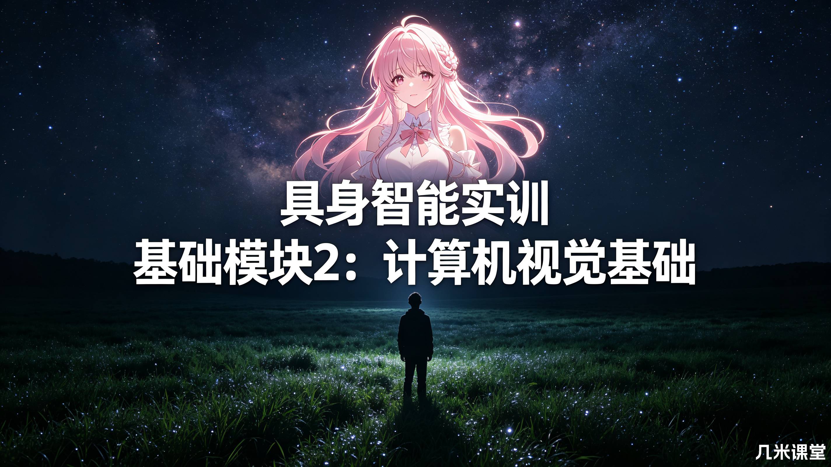 具身智能实训 基础模块2:计算机视觉基础