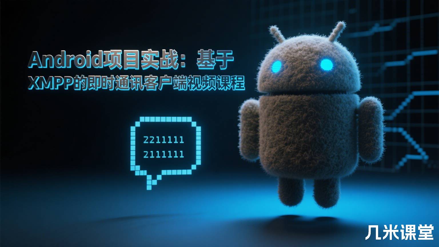 Android项目实战:基于XMPP的即时通讯客户端视频课程