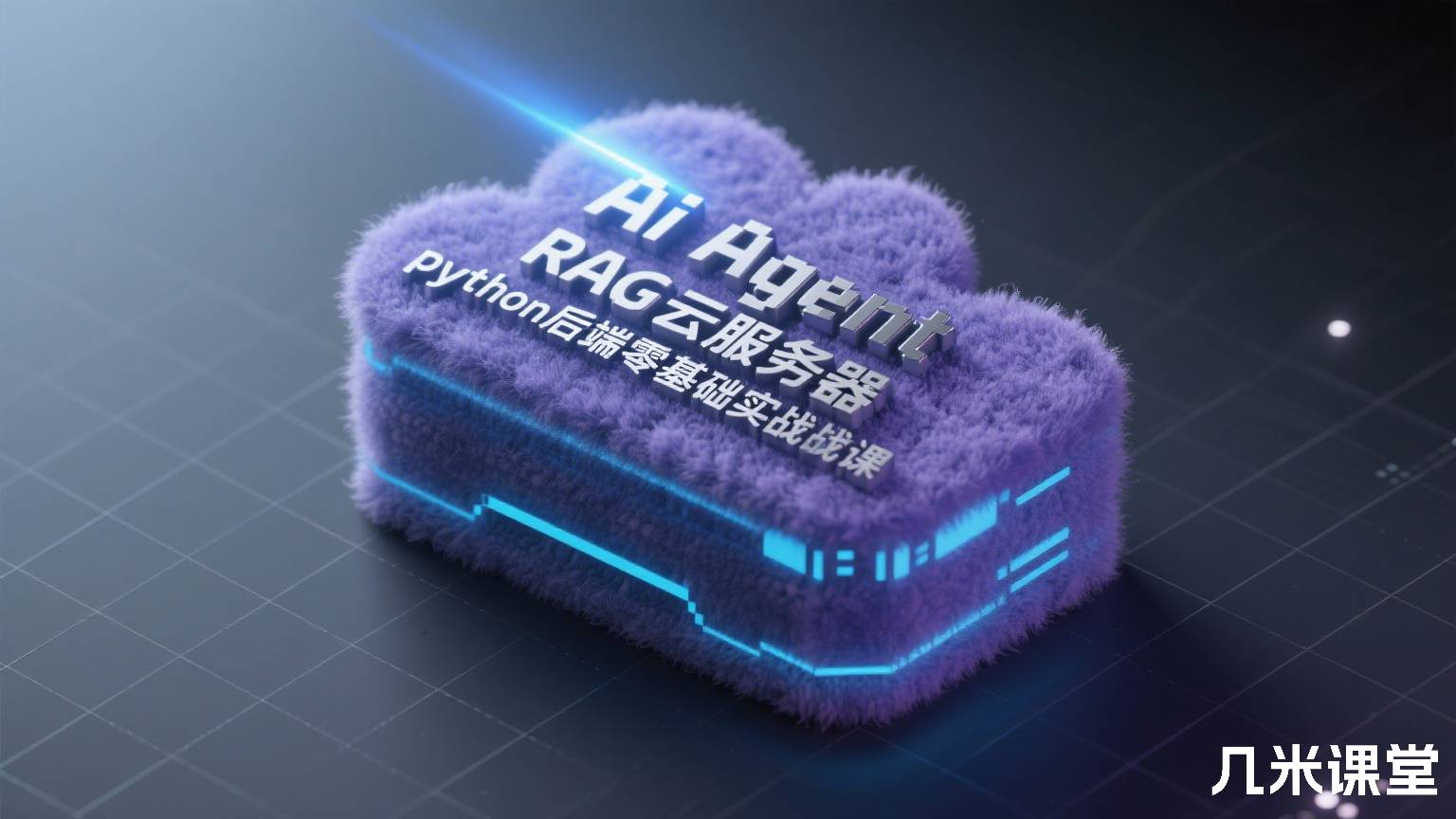Ai Agent RAG云服务器python后端零基础实战课