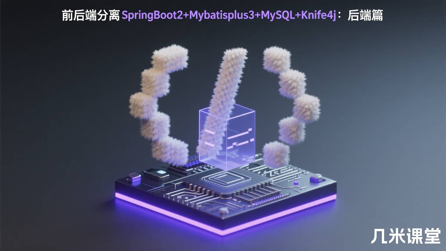 前后端分离SpringBoot2+Mybatisplus3+MySQL+Knife4j:后端篇