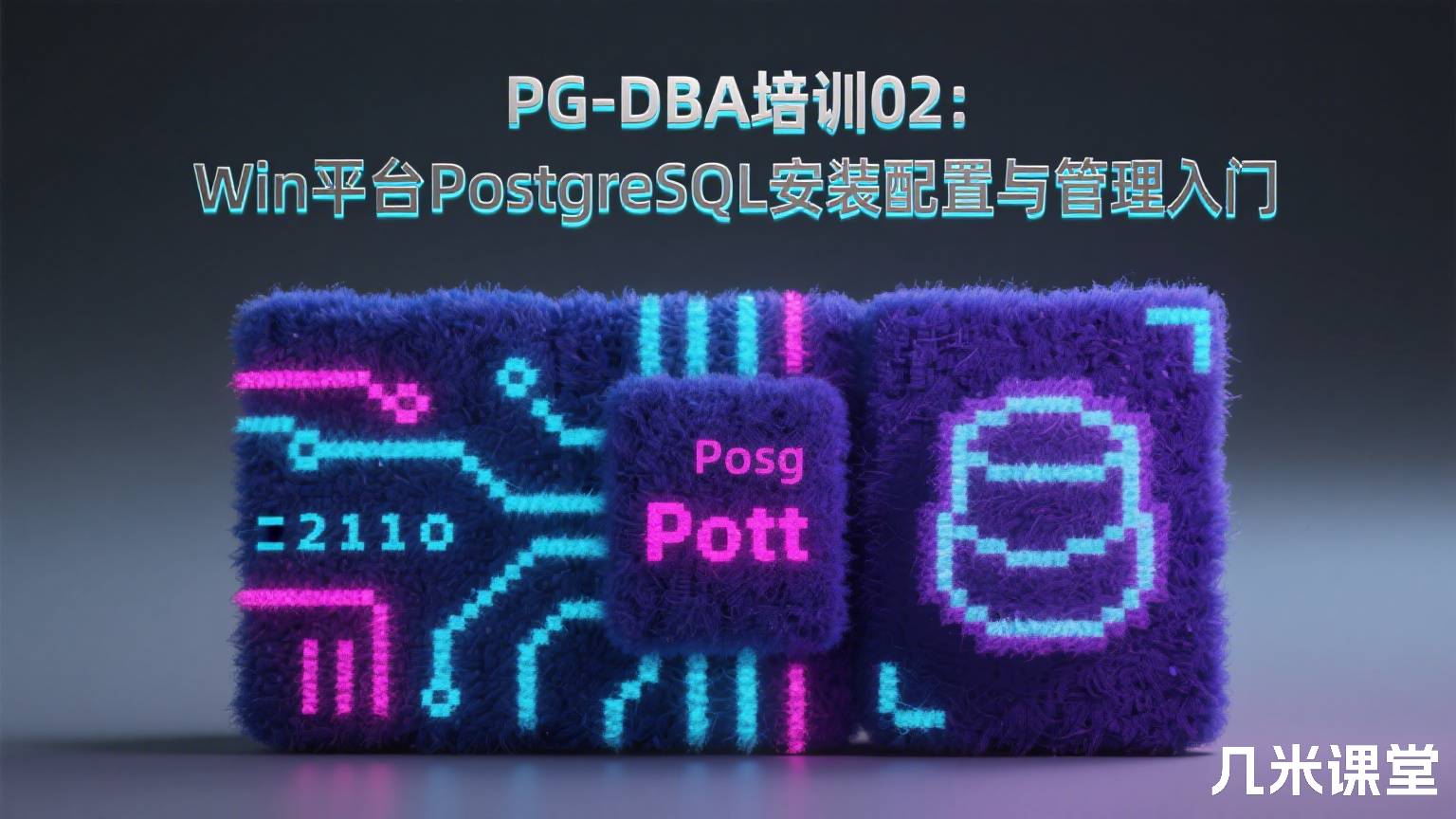 PG-DBA培训02:Win平台PostgreSQL安装配置与管理入门