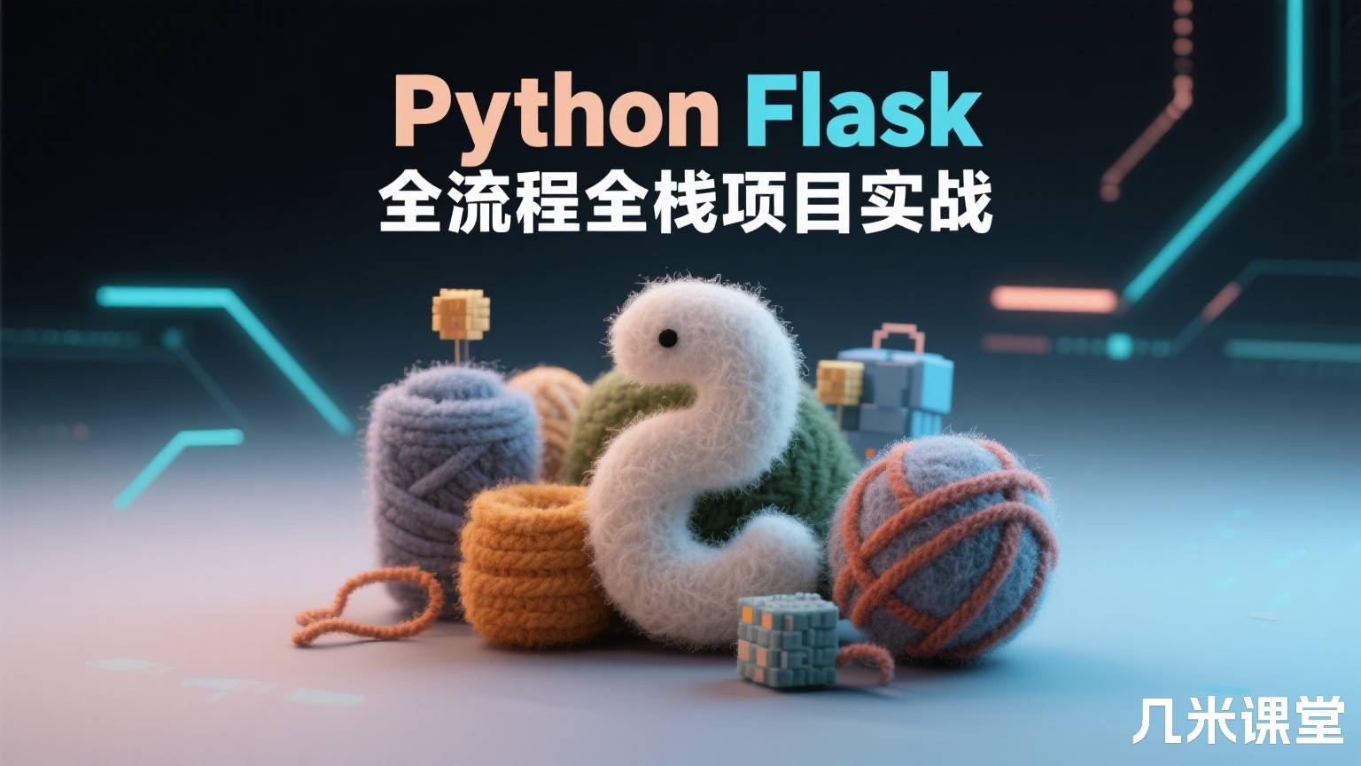 Python Flask 全流程全栈项目实战