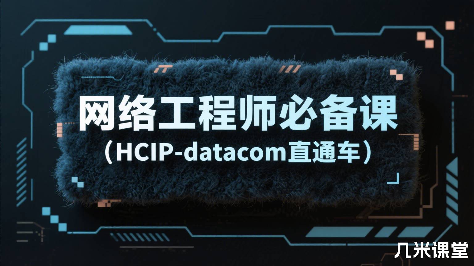 网络工程师必备课(HCIP-datacom直通车)
