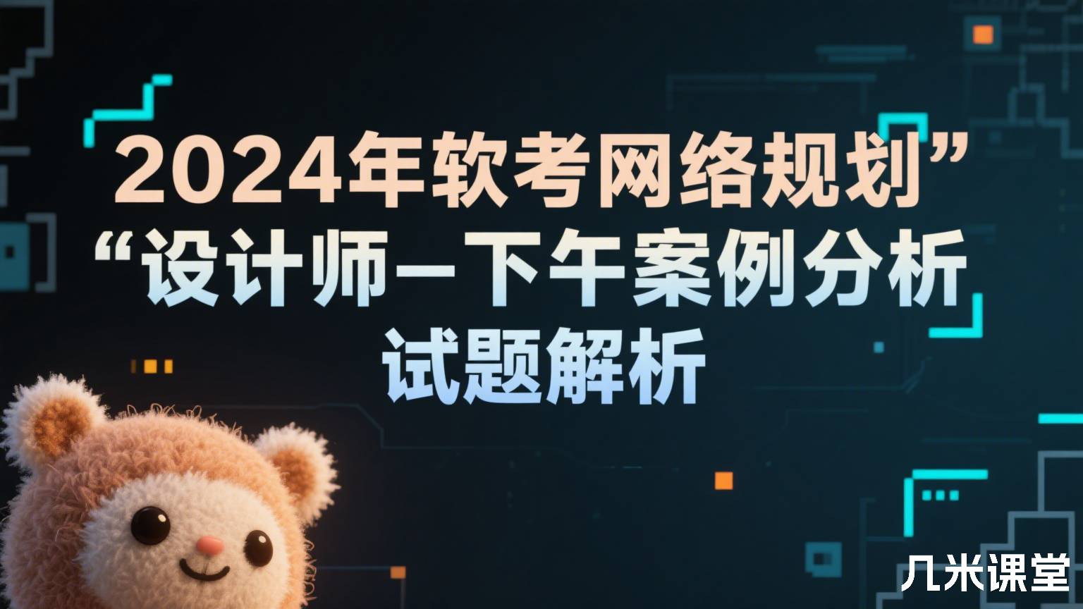 2024年软考网络规划设计师-下午案例分析试题解析