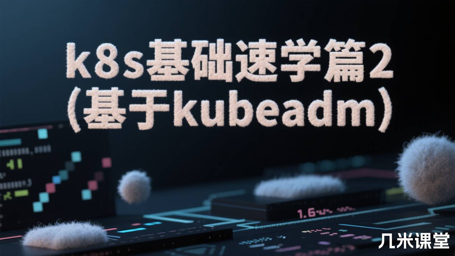k8s基础速学篇2(基于kubeadm)