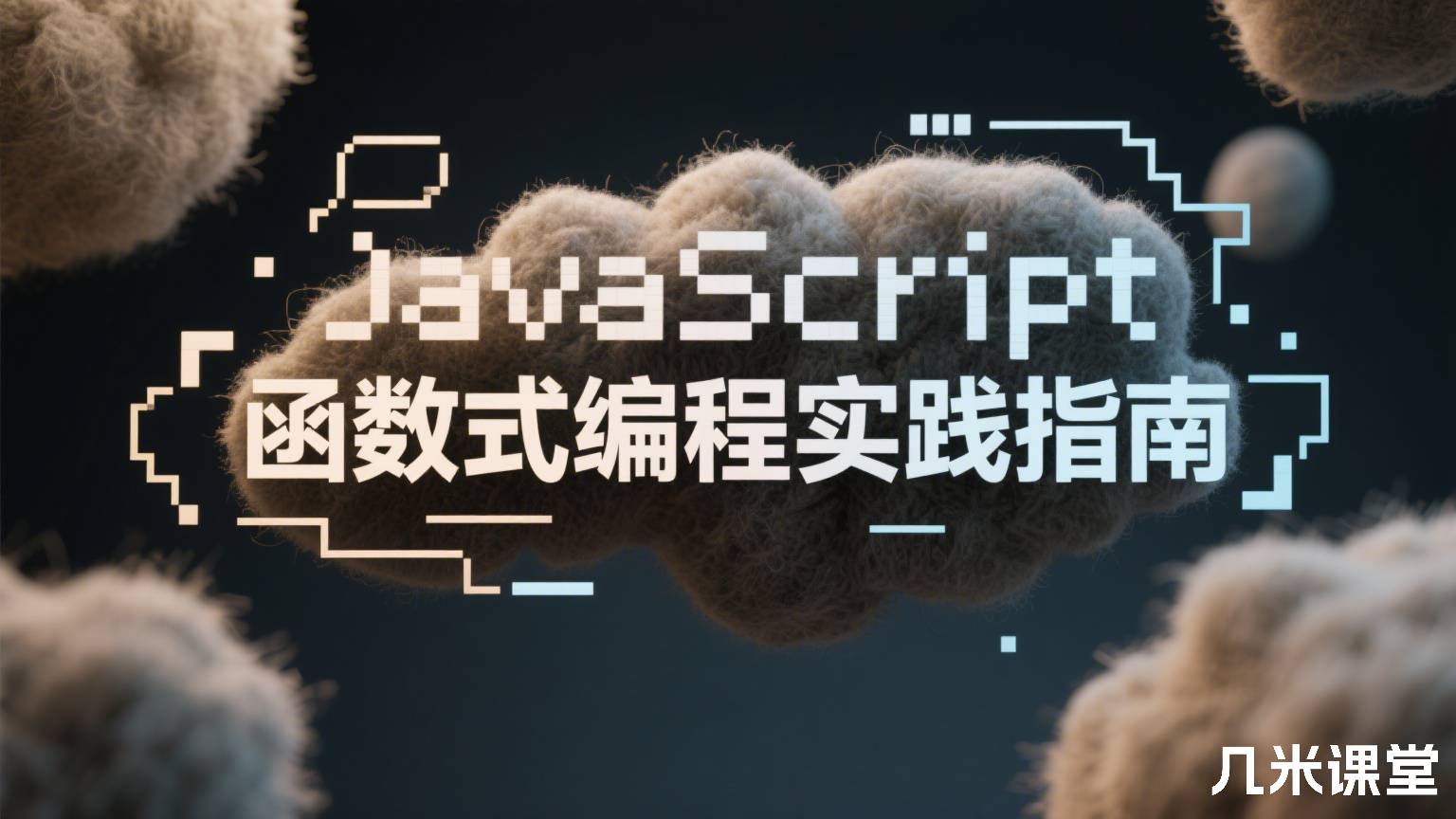 JavaScript 函数式编程实践指南