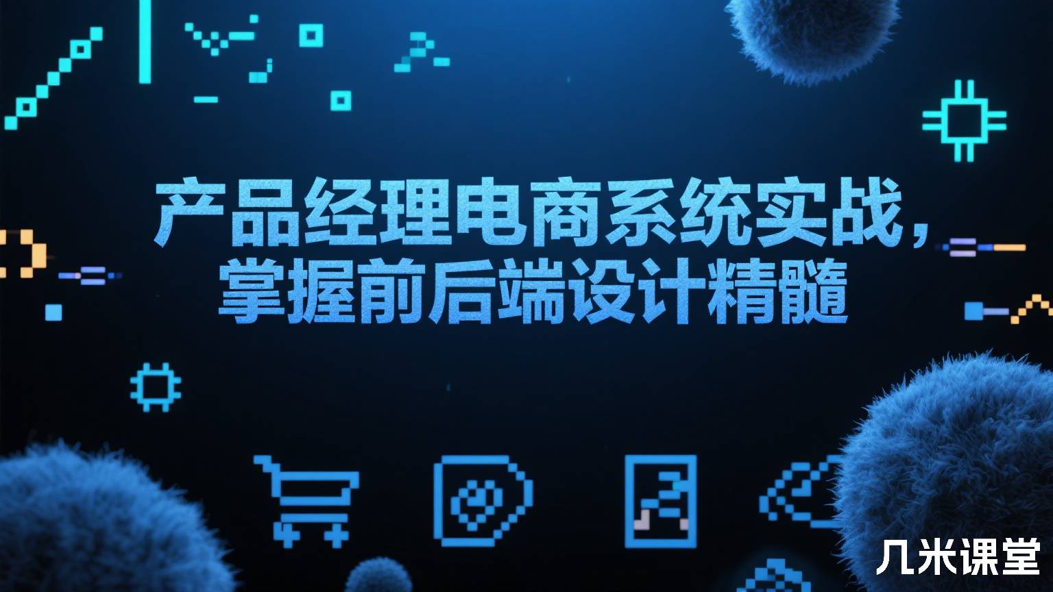 产品经理电商系统实战,掌握前后端设计精髓