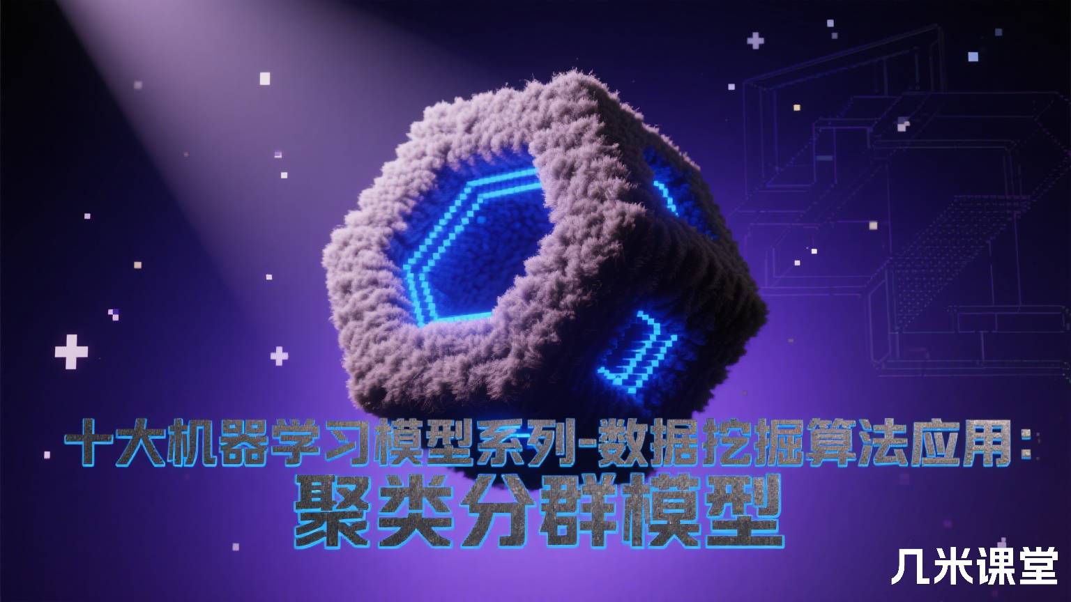 十大机器学习模型系列-数据挖掘算法应用:聚类分群模型