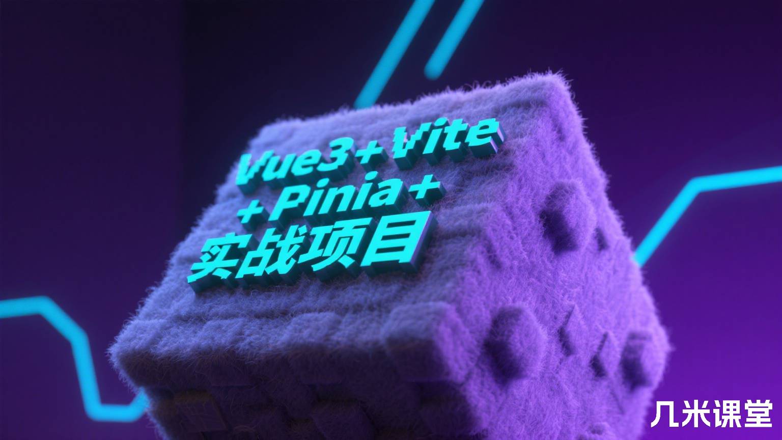 Vue3 +Vite + Pinia + 实战项目