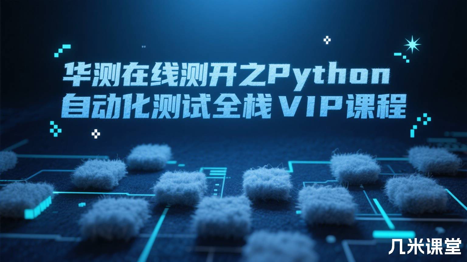华测在线测开之Python自动化测试全栈VIP课程