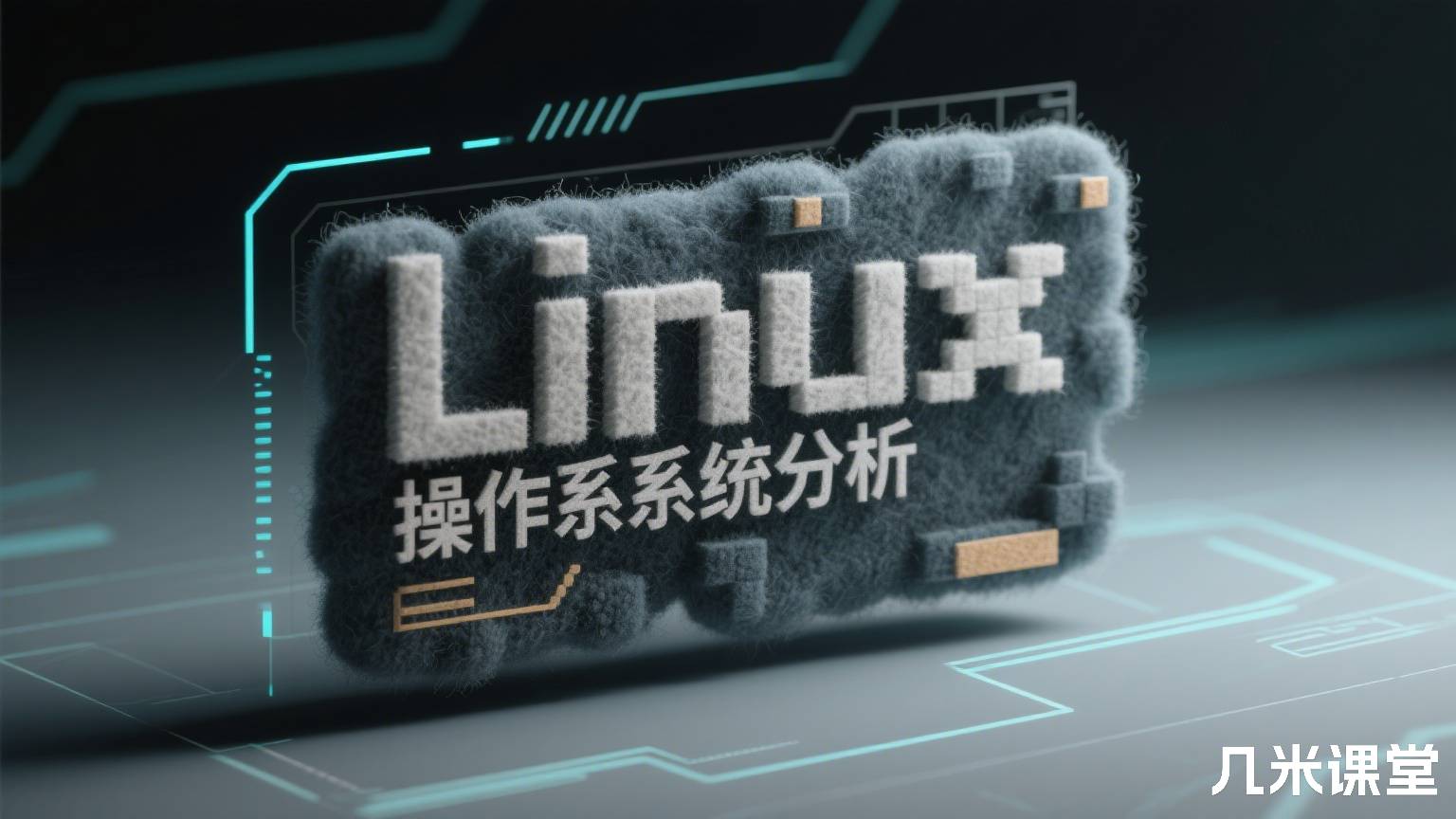 Linux操作系统分析