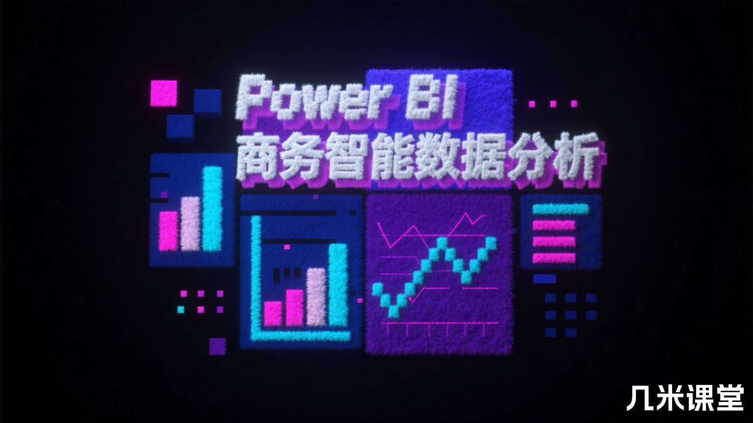 Power BI商务智能数据分析