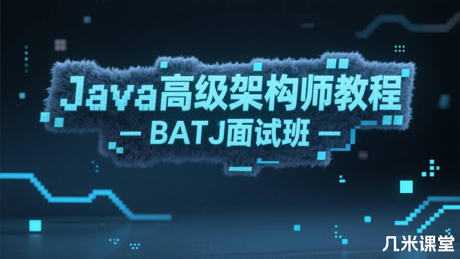 Java高级架构师教程-BATJ面试班