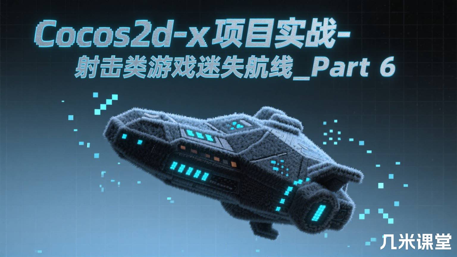 Cocos2d-x项目实战-射击类游戏迷失航线__Part 6