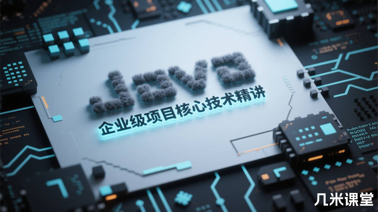 Java 企业级项目核心技术精讲